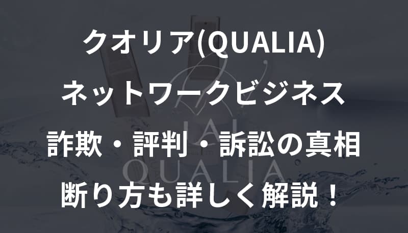 クオリアのネットワークビジネスは詐欺かを徹底解説