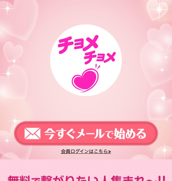 チョメチョメは危険な出会い系？サクラ疑惑やLINE誘導の実態を口コミから検証しました