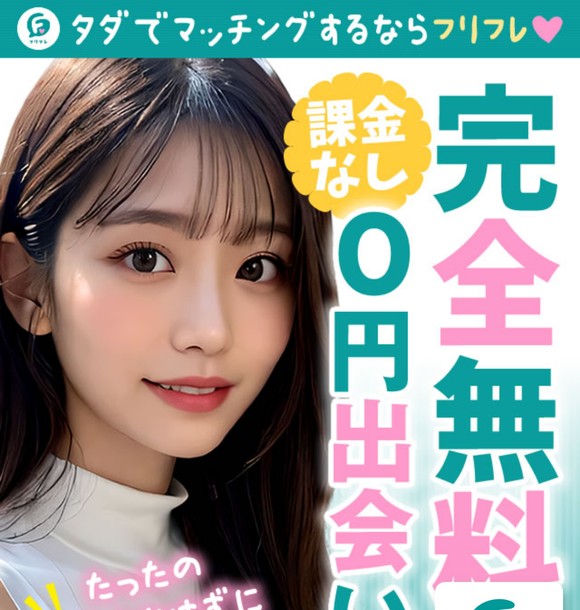 フリフレは危険なLINE出会い系？サクラ疑惑や出会えない実態を口コミから検証しました