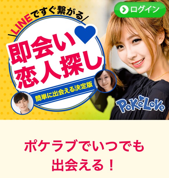 ポケラブは危険な出会い系LINE？サクラ疑惑や出会えない実態を口コミと評判から検証しました